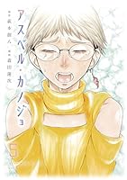 アスペル・カノジョ (全12巻) Kindle版