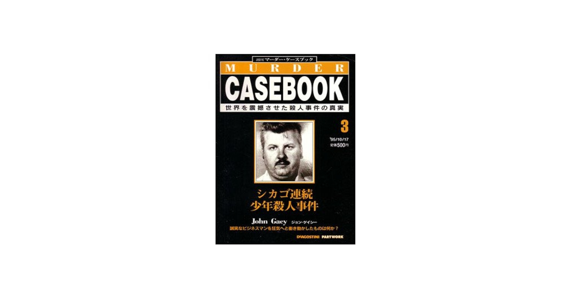 Amazon.co.jp: 週刊マーダー・ケースブック 3号 '95/10/17 シカゴ連続
