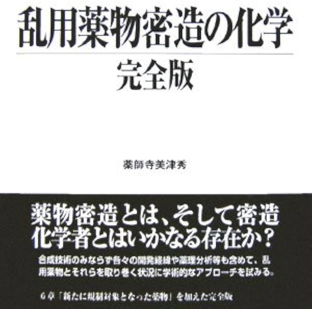 乱用薬物密造の化学完全版 | 薬師寺 美津秀 |本 | 通販 | Amazon