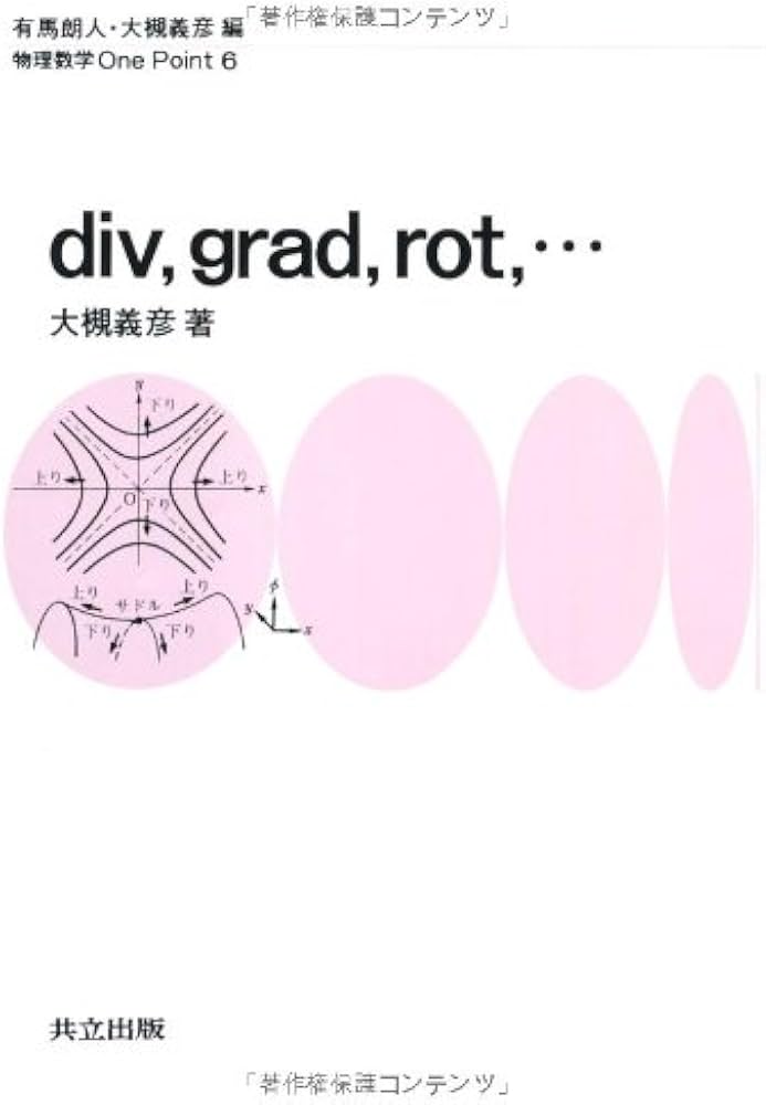 Amazon.co.jp: div,grad,rot,… (物理数学OnePoint 6) : 大槻 義彦