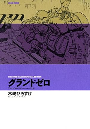 少女・ネム 増補版 HIROSUKE KIZAKI MEMORIAL