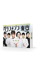 Amazon.co.jp: グランメゾン東京 Blu-ray BOX : 木村拓哉, 鈴木京香