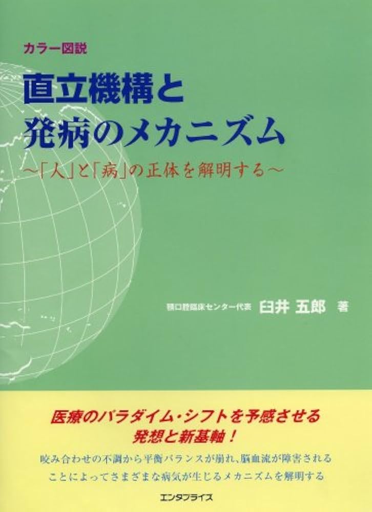 Amazon.co.jp: 直立機構と発病のメカニズム 「人」と「病」の正体を
