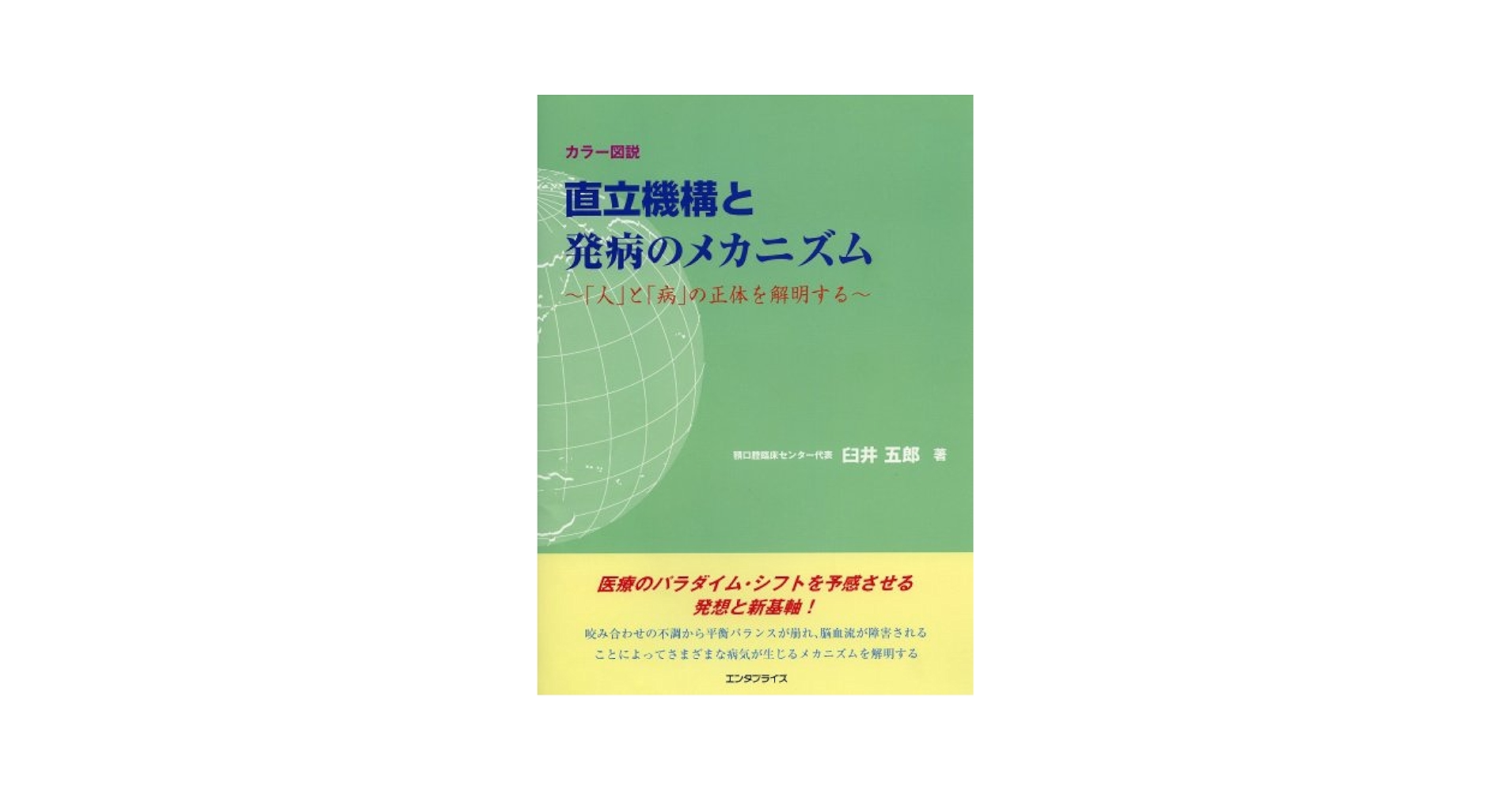 Amazon.co.jp: 直立機構と発病のメカニズム 「人」と「病」の正体を
