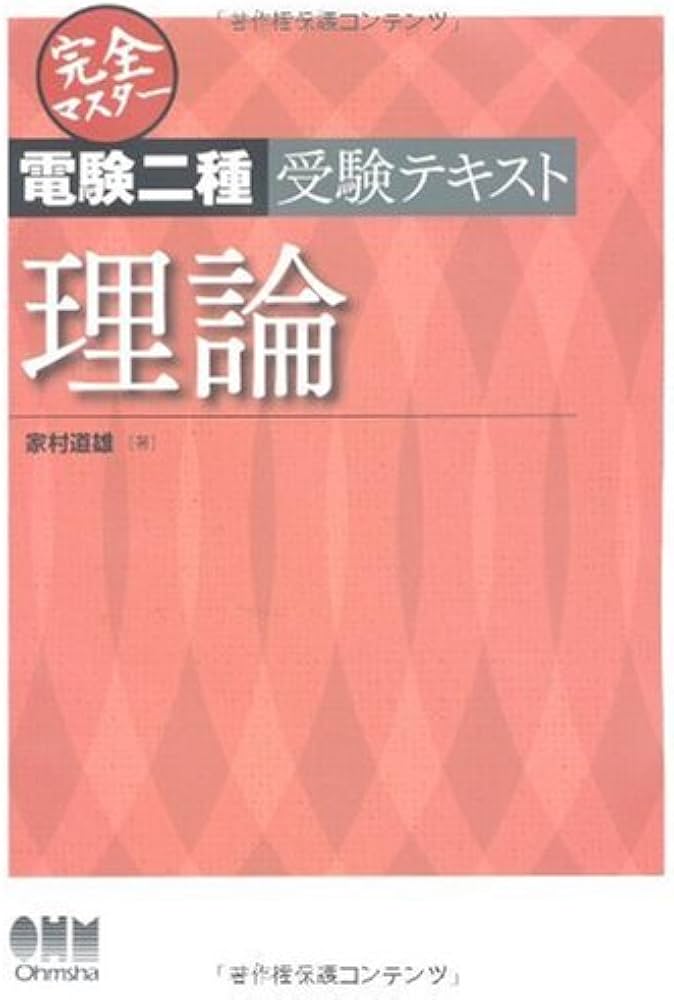Amazon.co.jp: 完全マスター電験二種受験テキスト理論 (LICENCE BOOKS