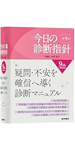 今日の治療指針 2026年版[ポケット判] | 福井次矢, 高木誠, 小室一成