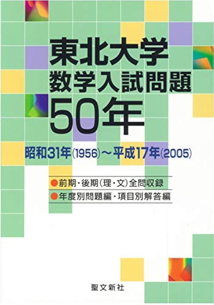 Amazon.co.jp: 東北大学数学入試問題50年―昭和31年(1956)‐平成17年
