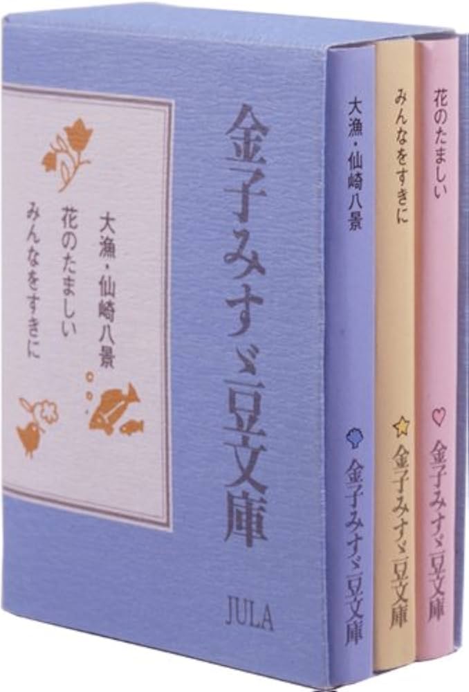 Amazon.co.jp: 金子みすゞ豆文庫 : 金子みすゞ: 本