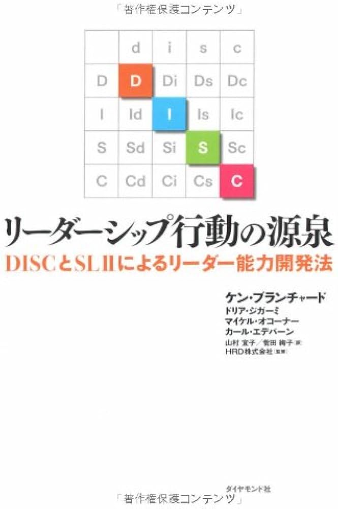 Amazon.co.jp: リーダーシップ行動の源泉―DISCとSLIIによるリーダー