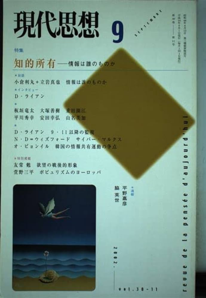 現代思想2002年9月号 特集=知的所有 情報は誰のものか |本 | 通販 | Amazon