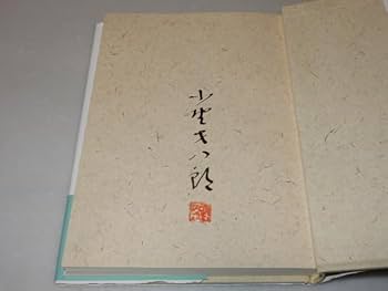 Amazon.co.jp: A1006署名(サイン)落款『太宰治再読』小野才八郎(審美社