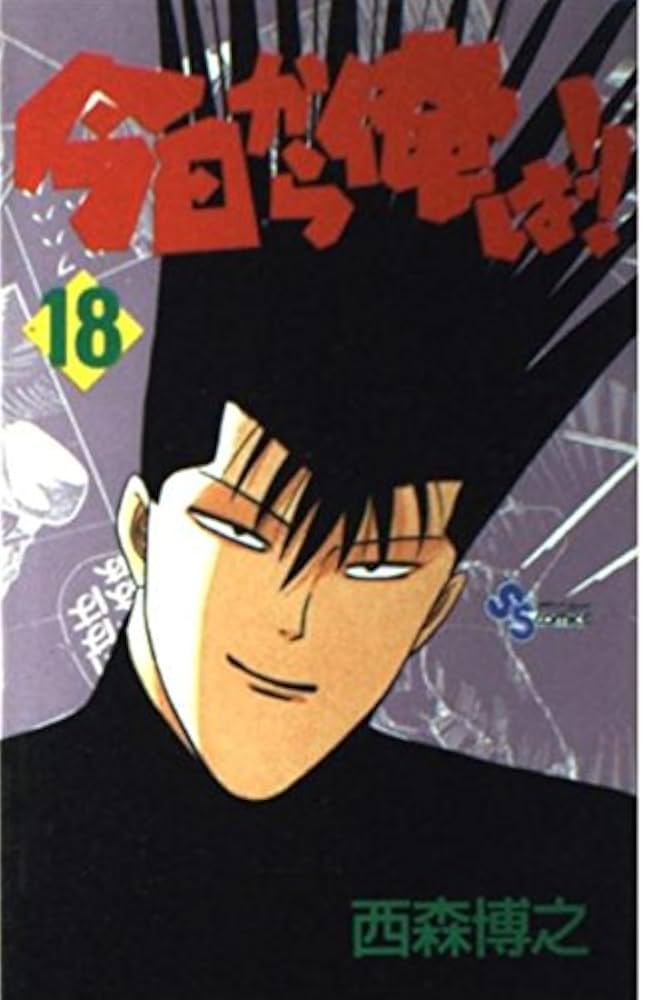 今日から俺は！西森博之先生、直筆サイン 今日から俺は！西森博之先生、
