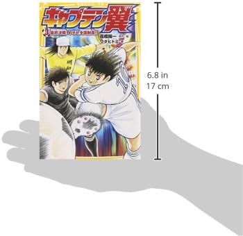 キャプテン翼 3 最終決戦! めざせ全国制覇!! (集英社みらい文庫
