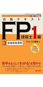 2025-2026年版 合格テキスト FP技能士1級（1）ライフプランニングと