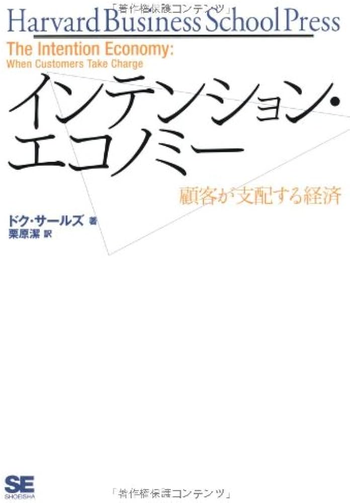 インテンション・エコノミー 顧客が支配する経済 (Harvard business