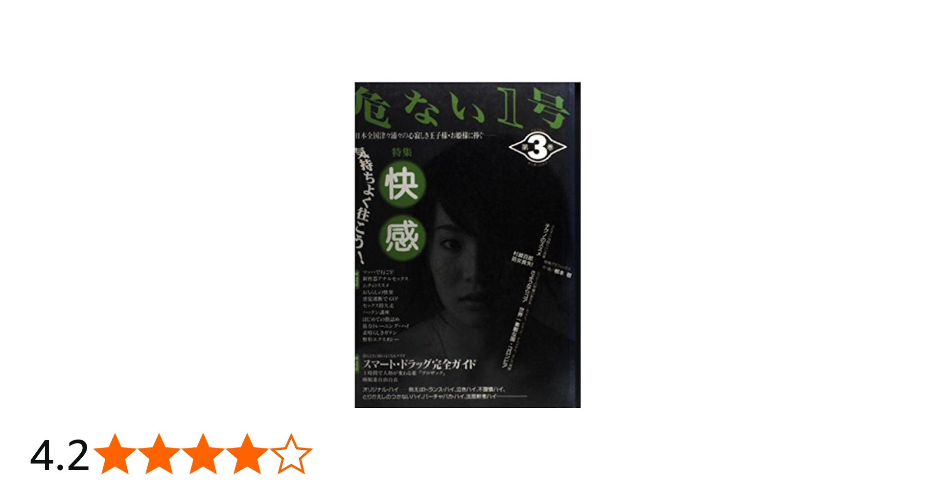 Amazon.co.jp: 危ない1号 (第3巻) : ジャム工房: 本