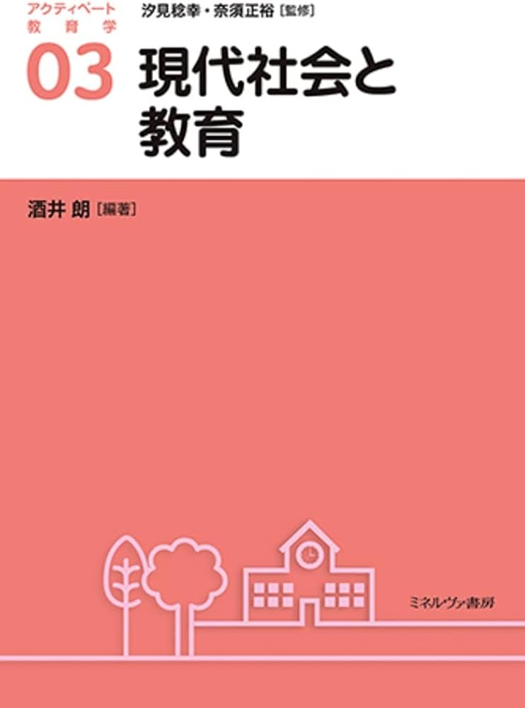現代社会と教育 (アクティベート教育学 3) | 汐見稔幸, 奈須正裕, 酒井