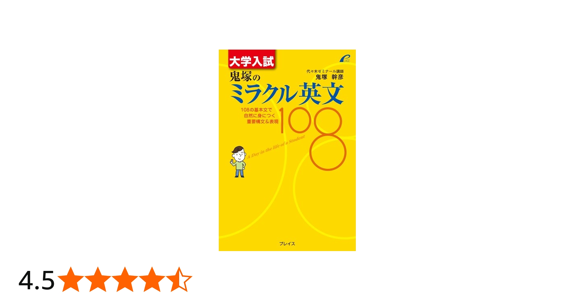 Amazon.co.jp: 大学入試 鬼塚のミラクル英文108 - 108の基本文で自然に