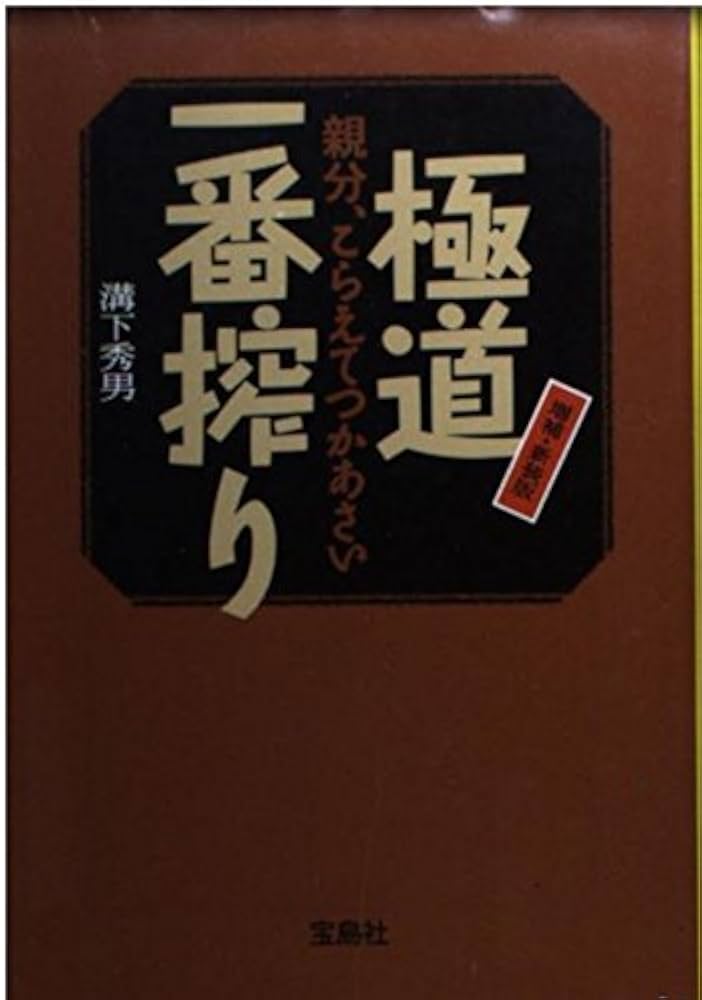 極道一番搾り: 親分、こらえてつかあさい (宝島社文庫 311) | 溝下