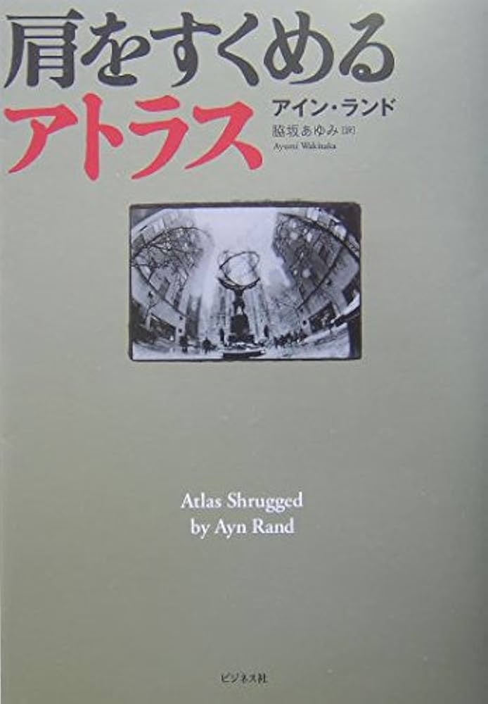 肩をすくめるアトラス | アイン ランド, 脇坂 あゆみ |本 | 通販 | Amazon