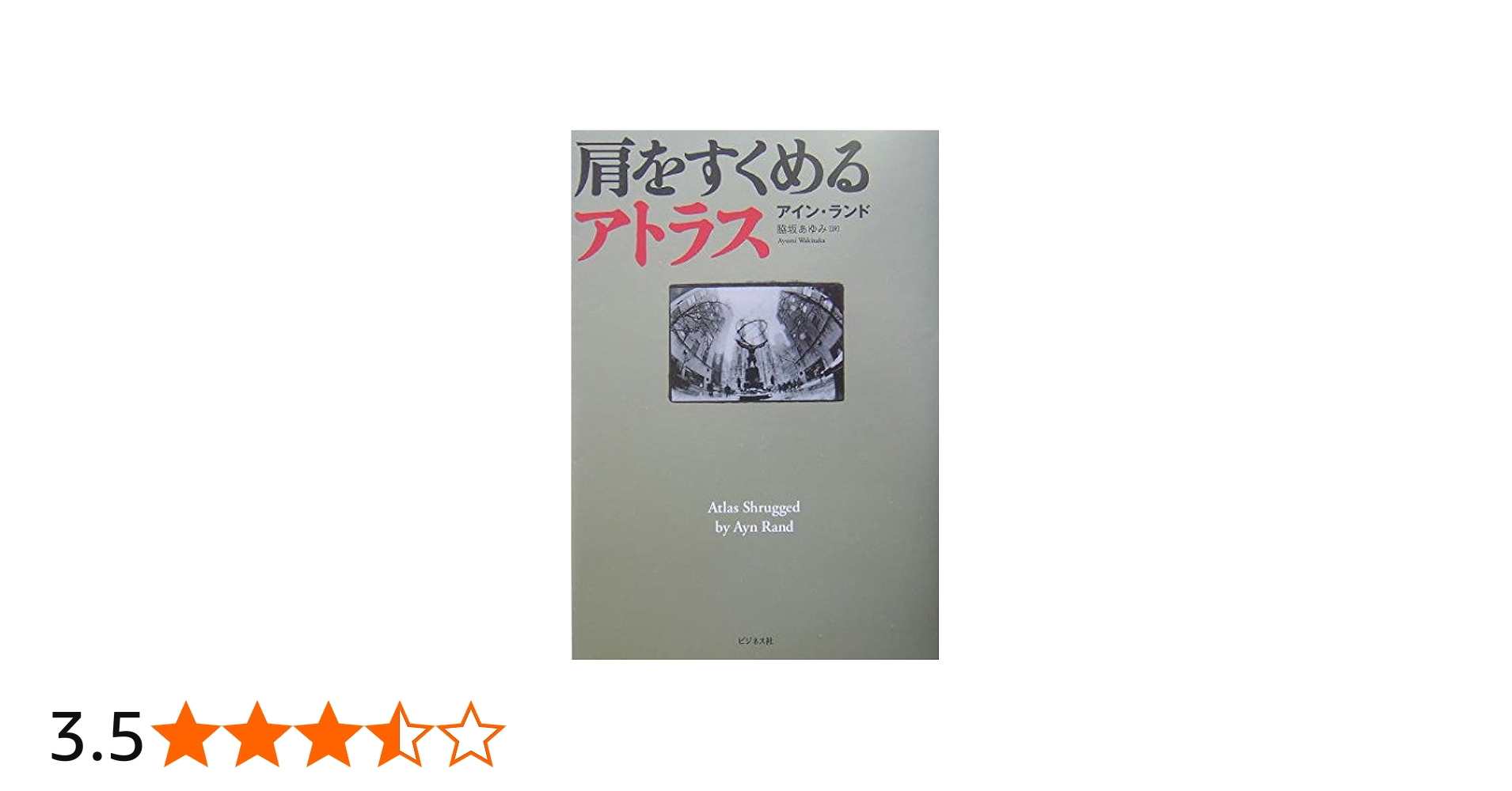 肩をすくめるアトラス | アイン ランド, 脇坂 あゆみ |本 | 通販 | Amazon
