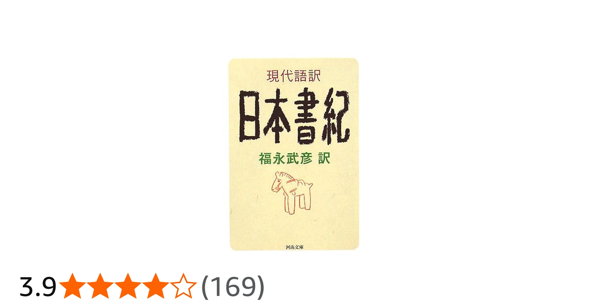 現代語訳 日本書紀 | 福永 武彦 |本 | 通販 | Amazon