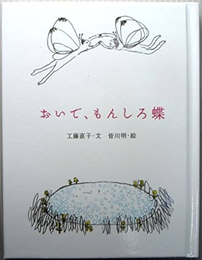Amazon.co.jp: おいで、もんしろ蝶 (おはなしのたからばこ 17) : 工藤