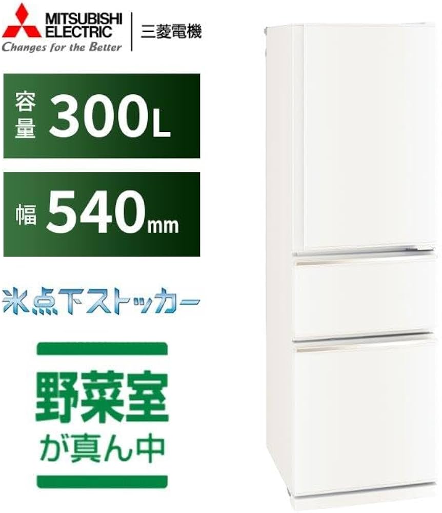 Amazon | 三菱電機 冷蔵庫 幅54cm 300L 右開き 3ドア 野菜室真ん中
