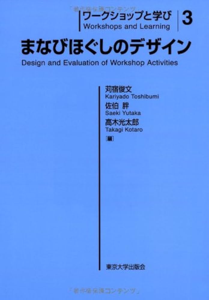 ワークショップと学び3 まなびほぐしのデザイン | 苅宿 俊文, 佐伯 胖