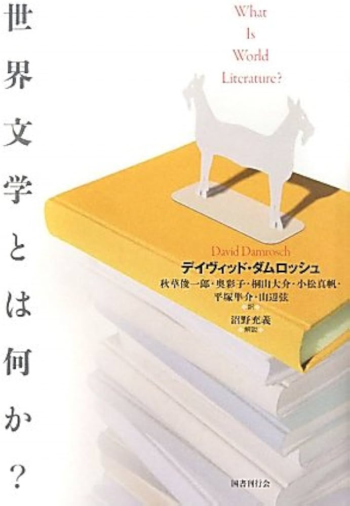 世界文学とは何か？ | デイヴィッド・ダムロッシュ, 秋草 俊一郎, 奥