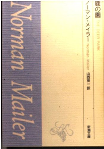 ノーマン・メイラーの本おすすめランキング一覧｜作品別の感想