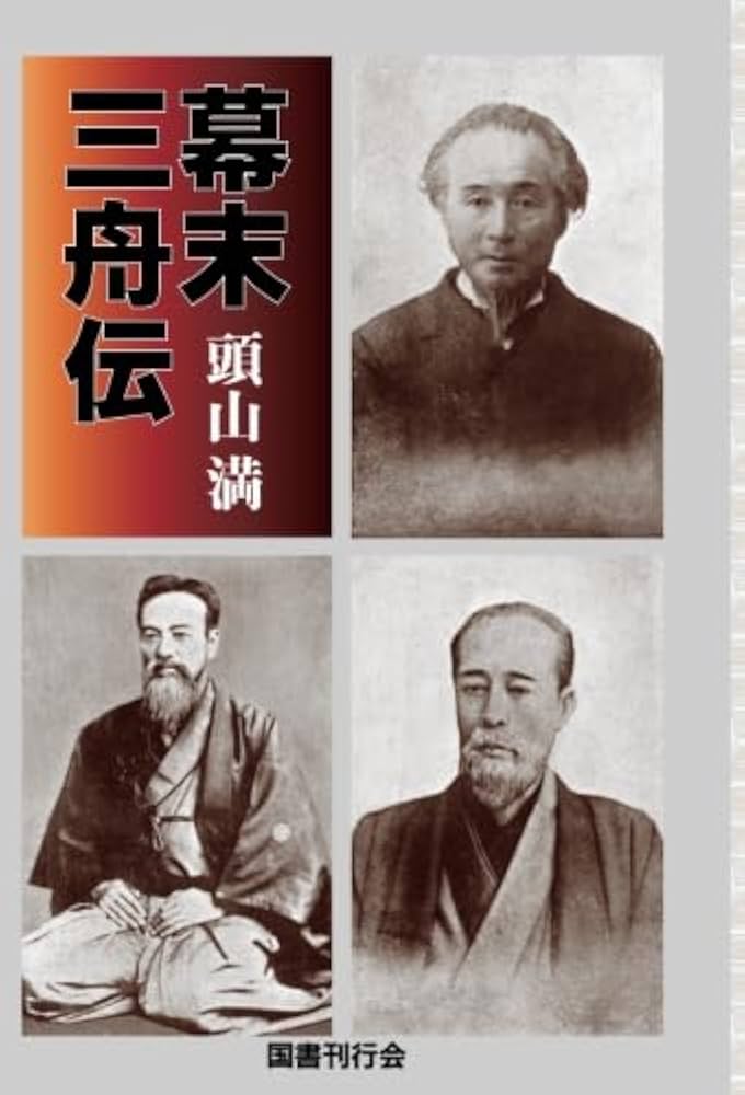 幕末三舟伝 | 頭山満 |本 | 通販 | Amazon