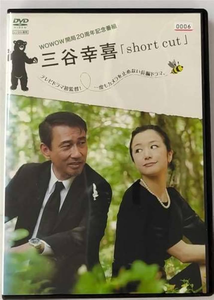Amazon.co.jp: 三谷幸喜 short cut [レンタル落ち] : DVD