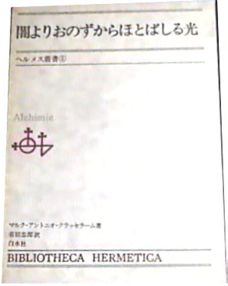 闇よりおのずからほとばしる光 (1979年) (ヘルメス叢書〈5〉) | マルク