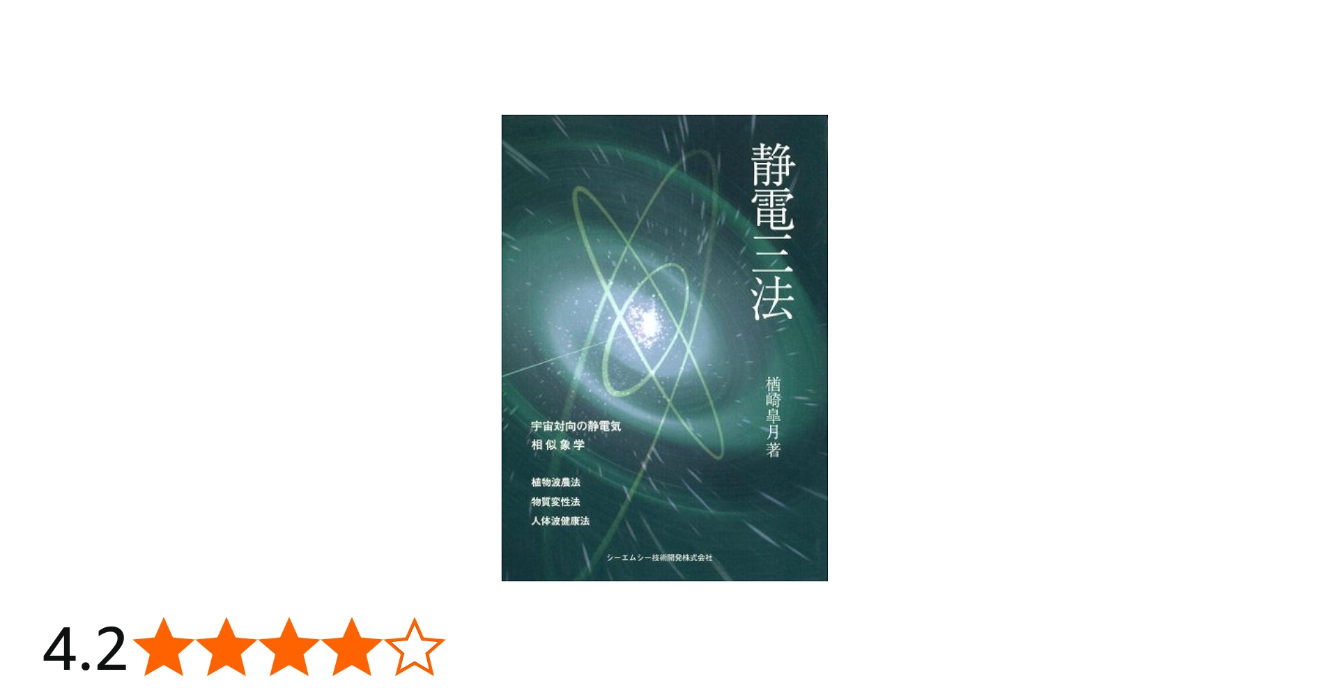 Amazon.co.jp: 静電三法 : 楢崎 皐月, 大塚啓恵, 河邊憲次: 本