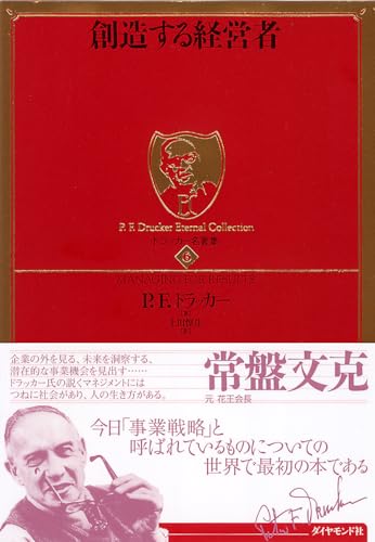 創造する経営者』｜感想・レビュー・試し読み - 読書メーター