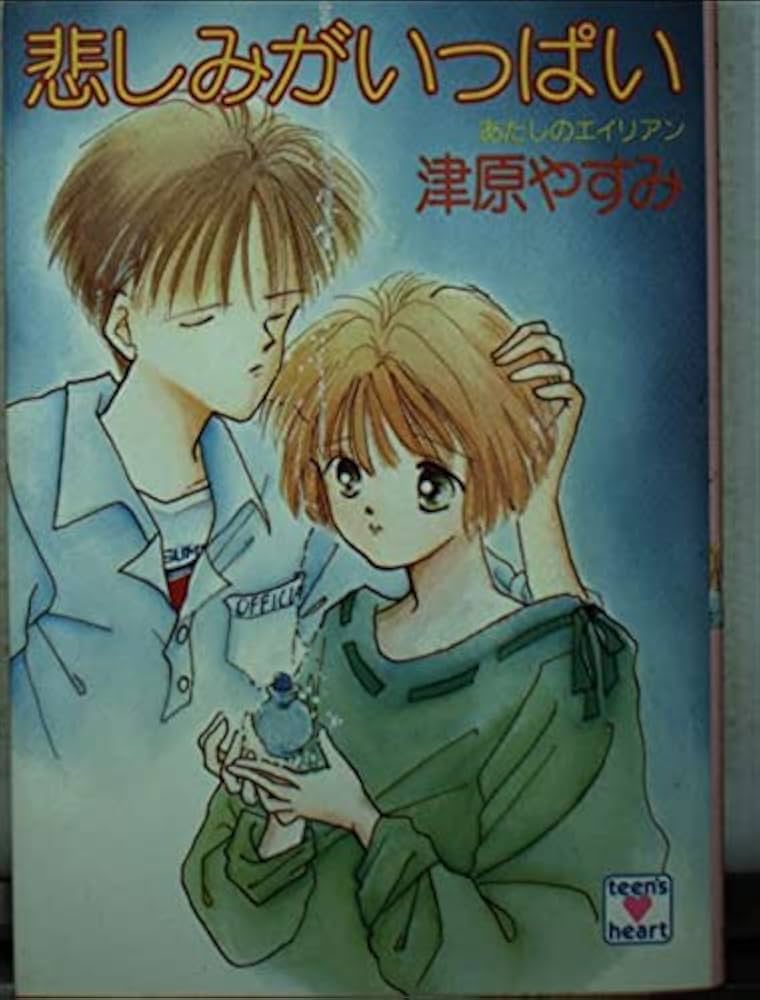 X文庫 津原やすみ あたしのエイリアンシリーズ X文庫 津原やすみ