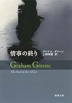 Amazon.co.jp: グレアム グリーン: 本