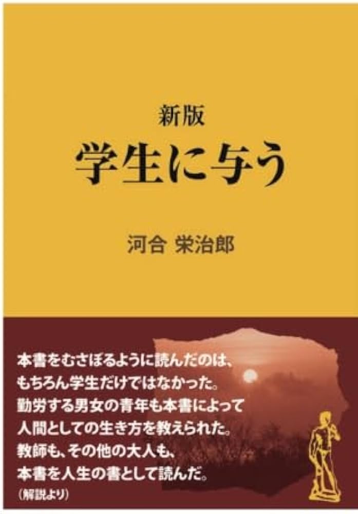 新版 学生に与う | 河合栄治郎 |本 | 通販 | Amazon