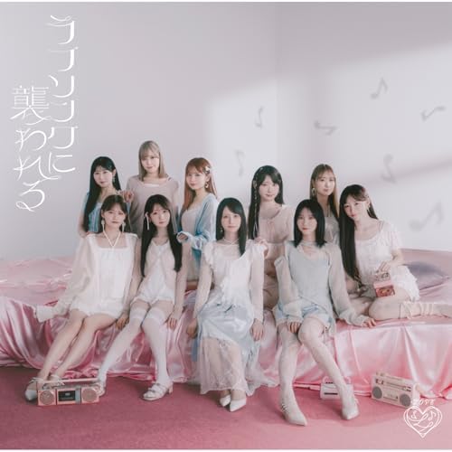 LOVEのラブソングに襲われるからの楽曲ラブソングに襲われるをAmazon