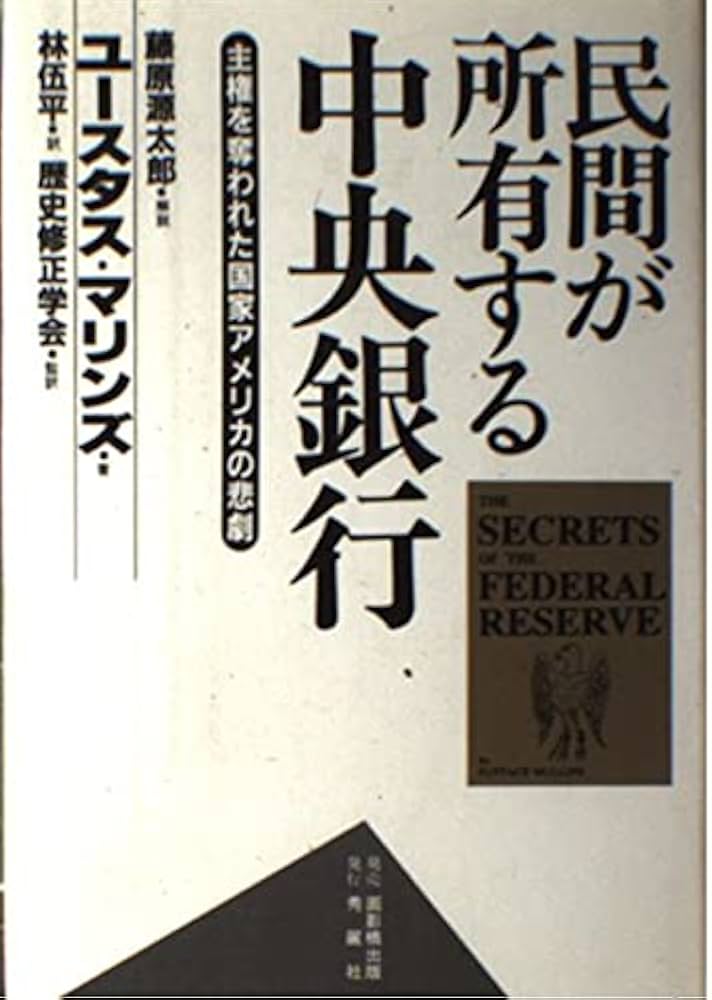 民間が所有する中央銀行: 主権を奪われた国家アメリカの悲劇