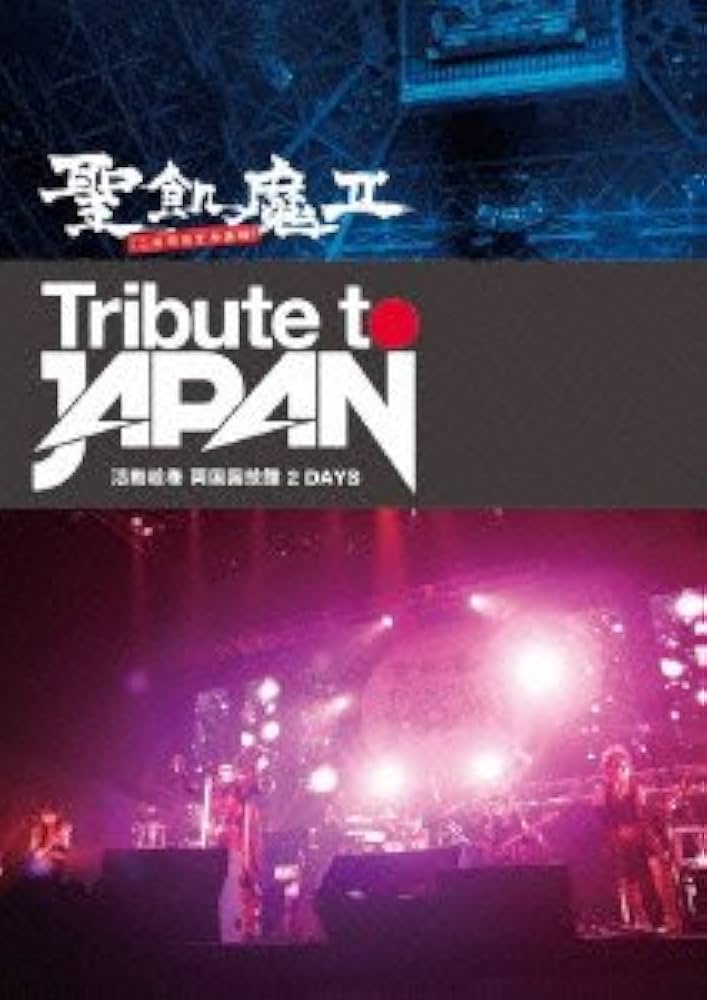 Amazon.co.jp: TRIBUTE TO JAPAN - 活動絵巻 両国国技館 2 DAYS - [DVD