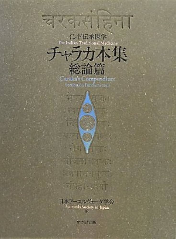 Amazon.co.jp: チャラカ本集 総論篇 インド伝承医学 : 日本アーユル