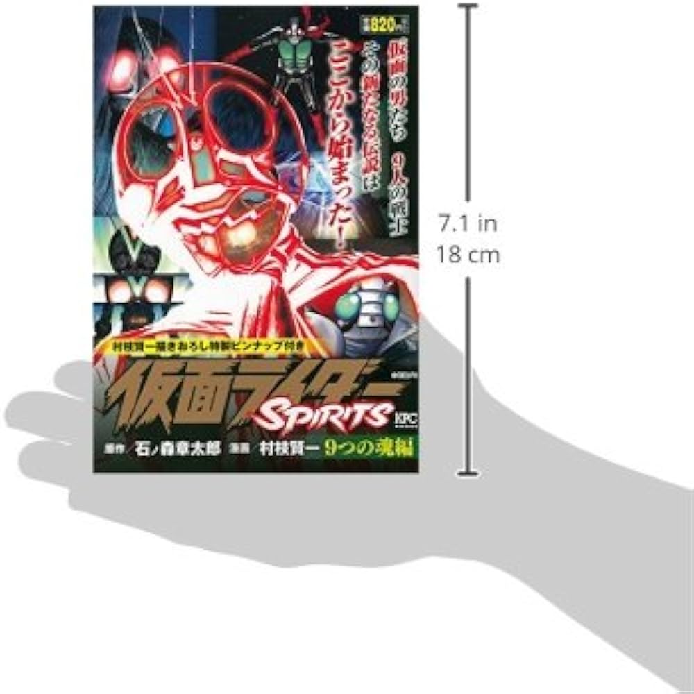 仮面ライダーSPIRITS 9つの魂編 (プラチナコミックス) | 村枝 賢一