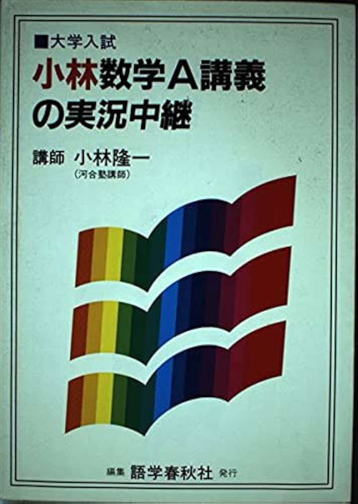 小林数学A講義の実況中継 | 小林 隆一 |本 | 通販 | Amazon