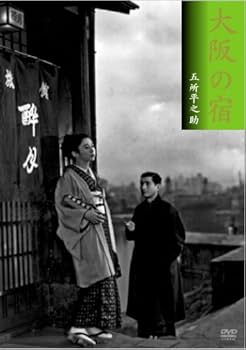 Amazon.co.jp: 大阪の宿 [DVD] : 佐野周二, 水上滝太郎, 五所平之助