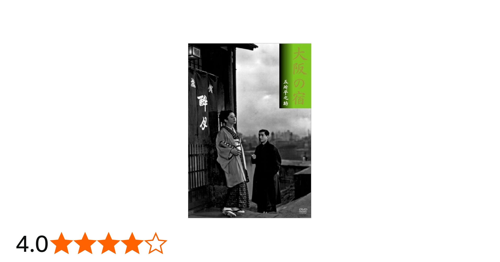 Amazon.co.jp: 大阪の宿 [DVD] : 佐野周二, 水上滝太郎, 五所平之助