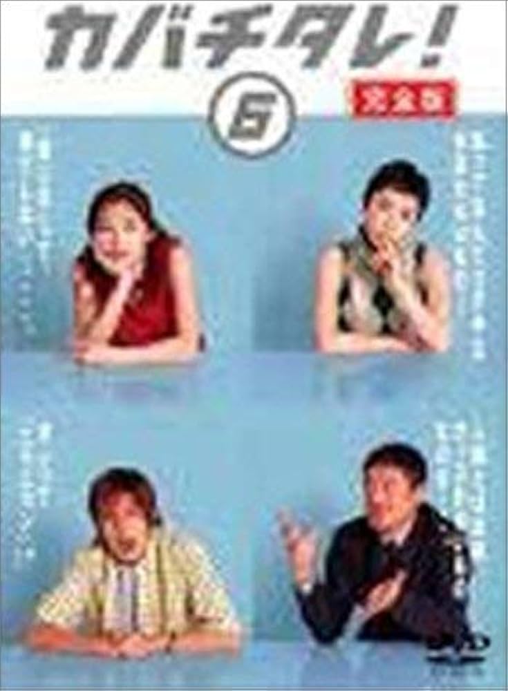 Amazon.co.jp: カバチタレ! 6 [DVD] : 常盤貴子, 深津絵里, 山下智久