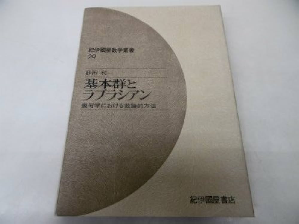 基本群とラプラシアン: 幾何学における数論的方法 (紀伊國屋数学叢書