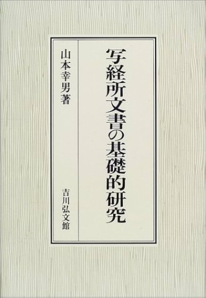 写経所文書の基礎的研究 | 山本 幸男 |本 | 通販 | Amazon